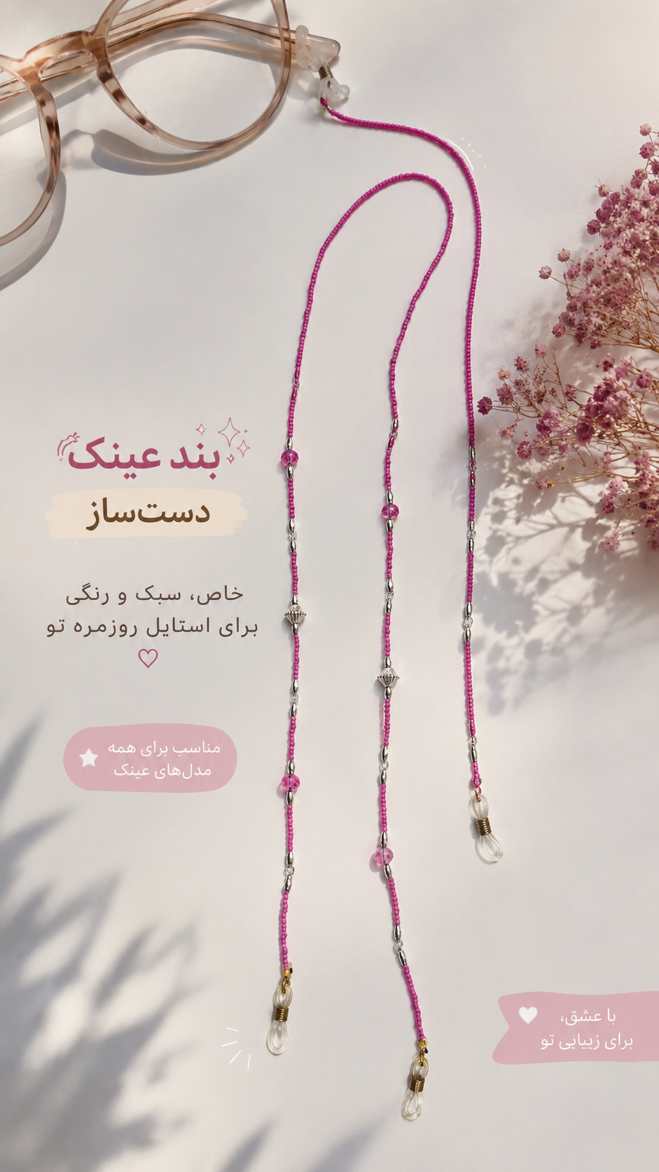 بند عینک زنانه