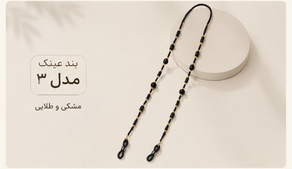 بند عینک