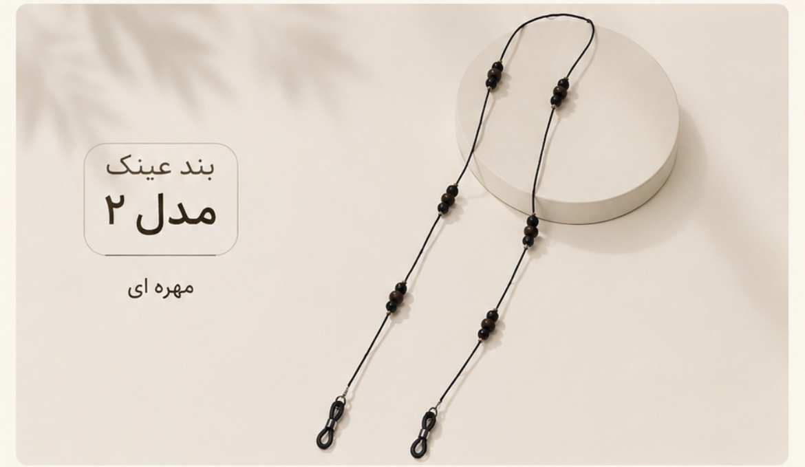 بند عینک
