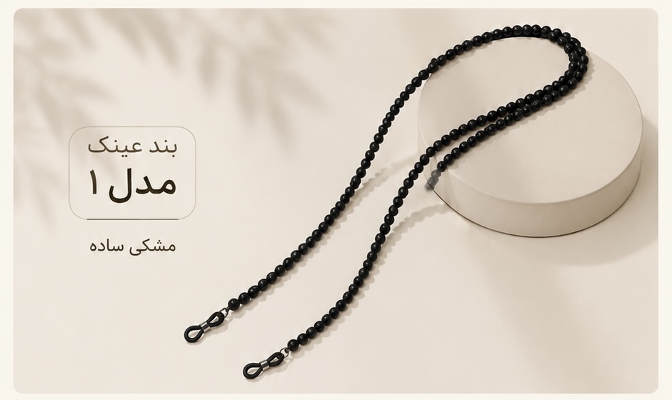 بند عینک